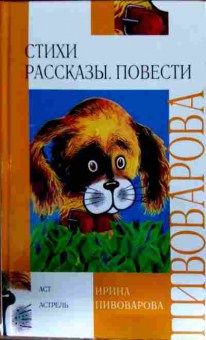 Книга Пивоварова И. Стихи Рассказы, повести, 11-12992, Баград.рф
